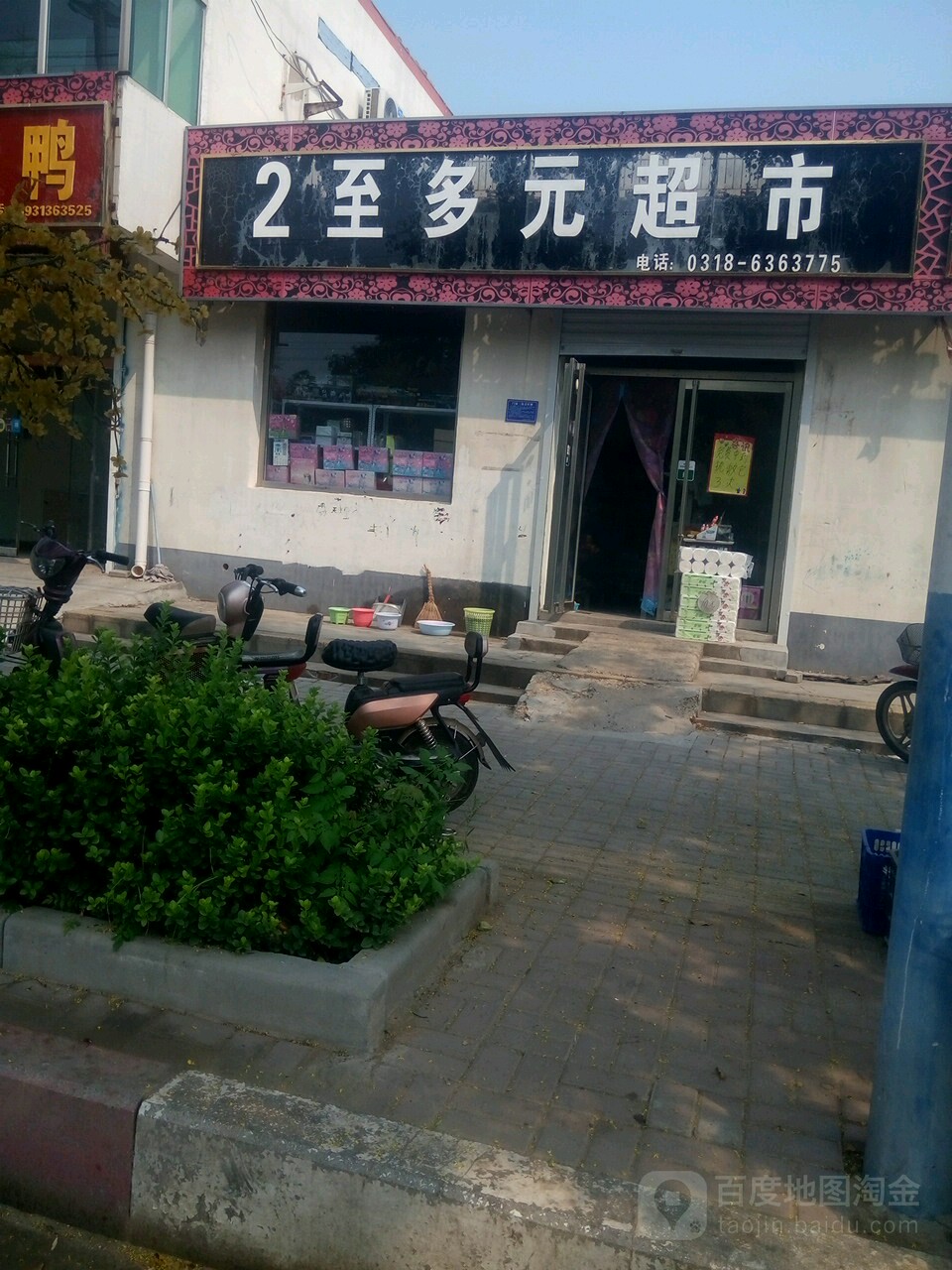 2至多元超市