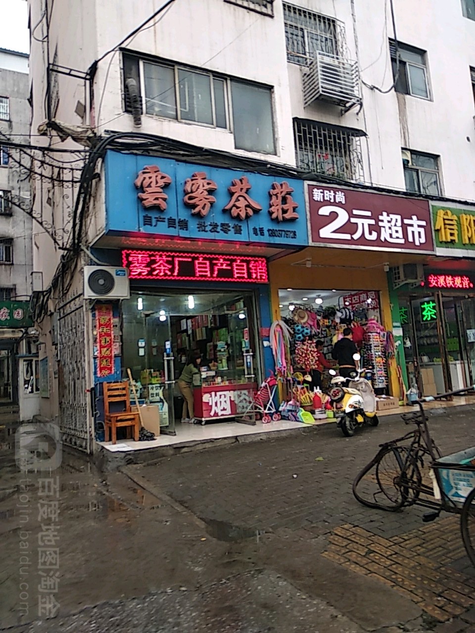 云雾茶庄(新华东路店)