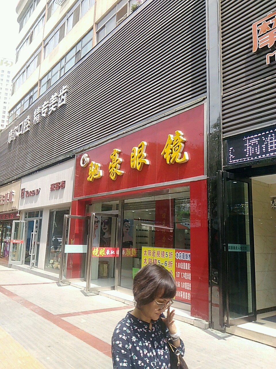 驰豪眼镜(微波巷)