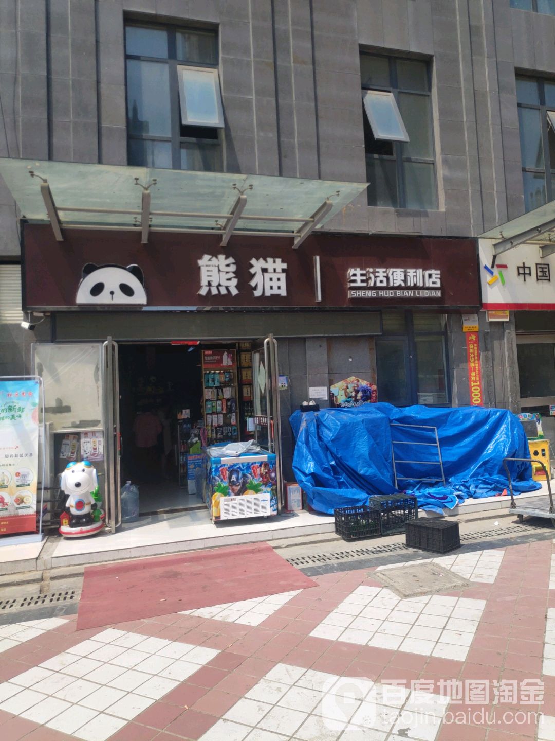 熊猫生活便利店