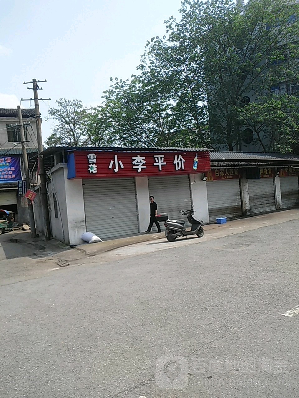 小李萍价
