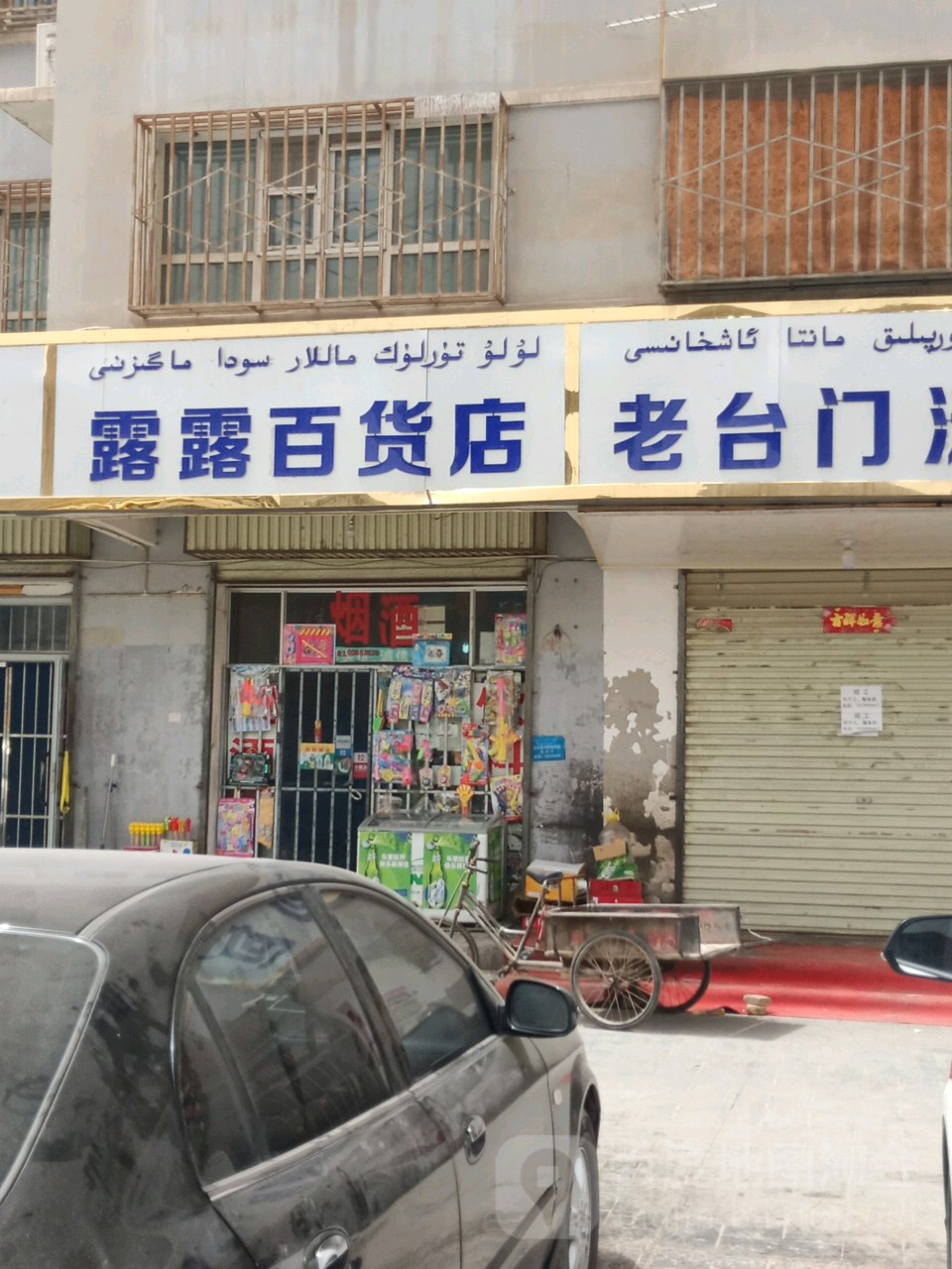 露露百货店