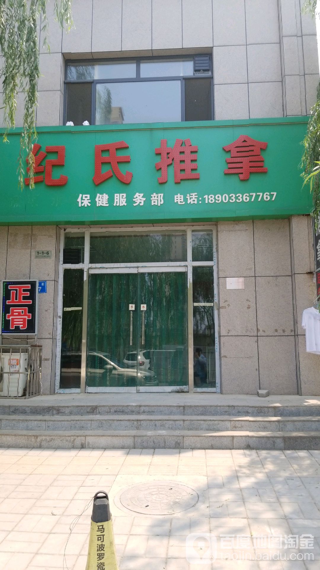 纪氏推拿(盛世东城店)