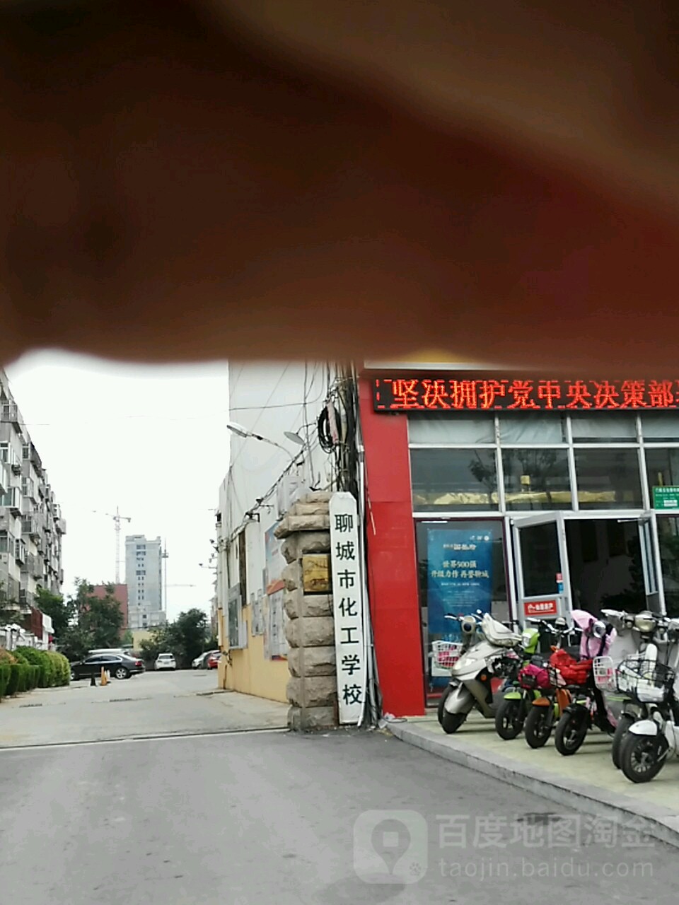 聊城市化工学校