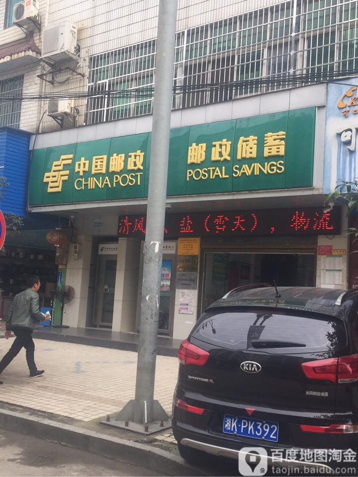 中國郵政儲蓄銀行24小時自助銀行服務(漣源市六畝塘鎮營業所)