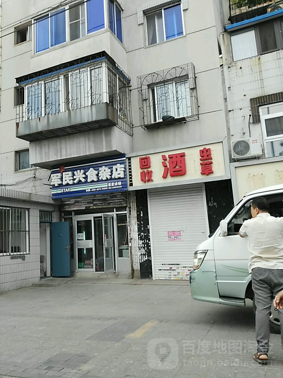 君民兴食杂店