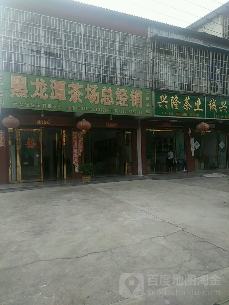 浉河区东双河镇兴隆茶业(东双河店)