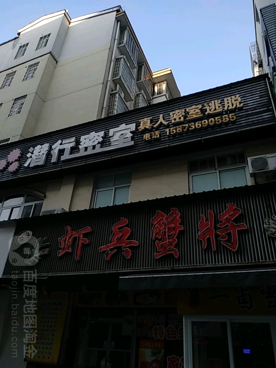 潜行密室真人密室逃脱(高山街店)