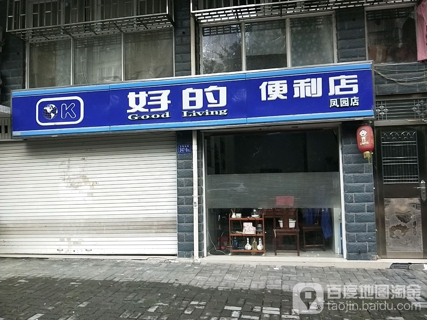好的便利店(凤园店)