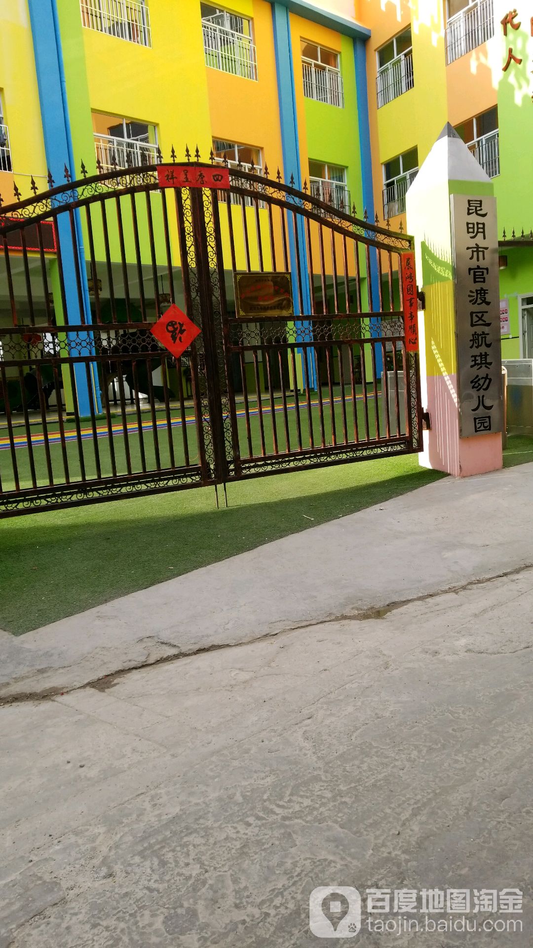 昆明市官渡区航琪幼儿园的图片