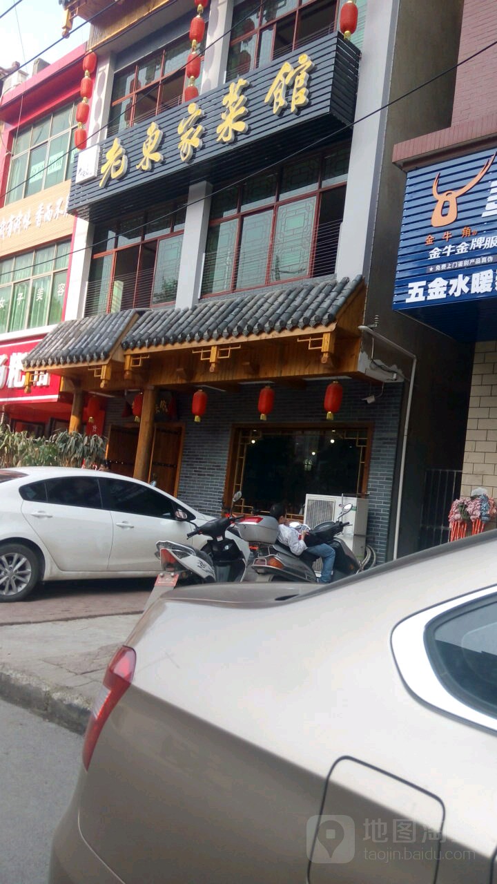 老东家菜馆(花湖店)