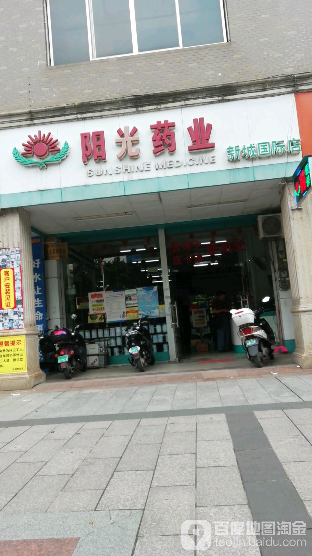 阳光药业(新城国际店)