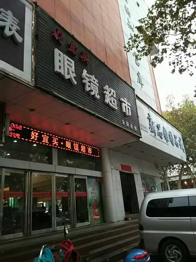 好宜买眼镜超市(梅溪路店)