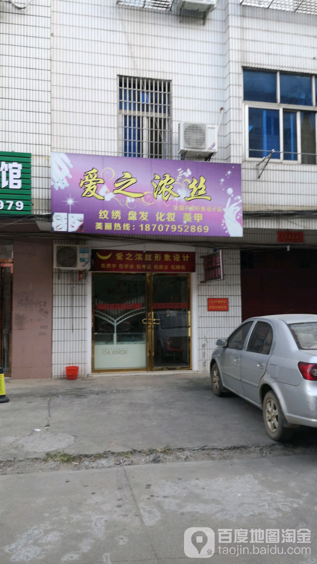 爱之浓丝影响设计店(胡家庄路店)