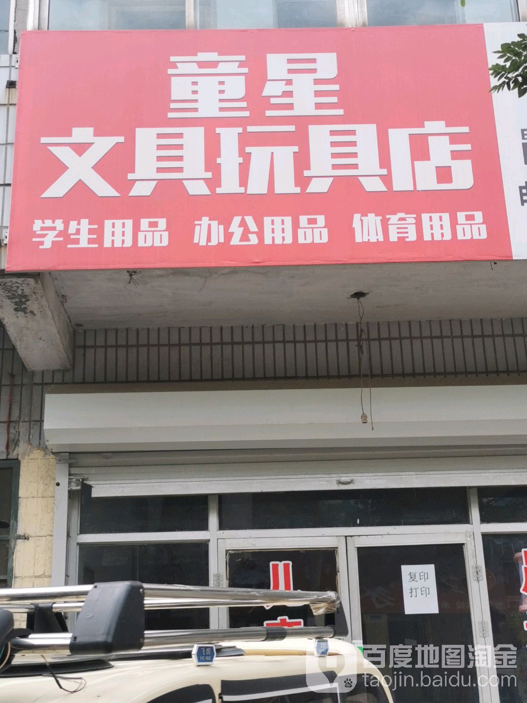 童星文具玩具店