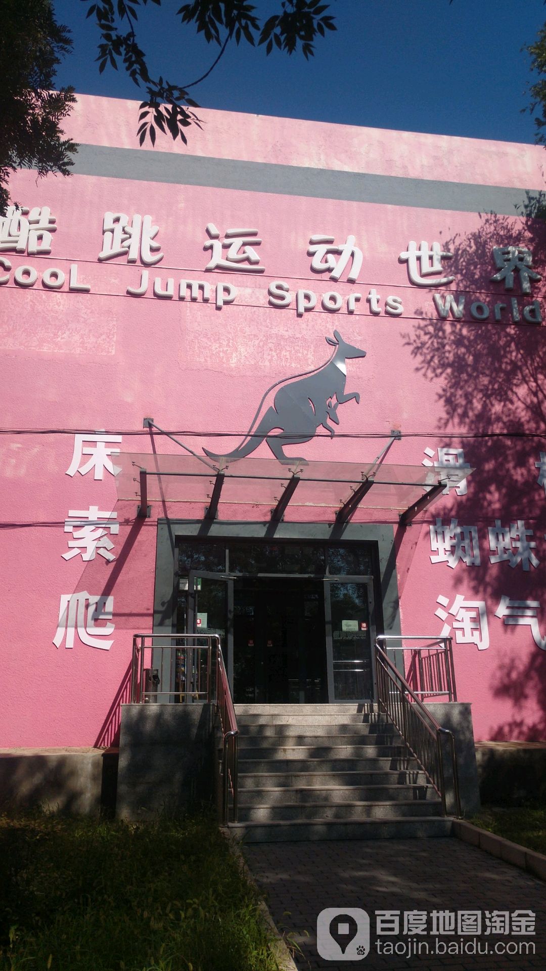 酷跳运乐世界