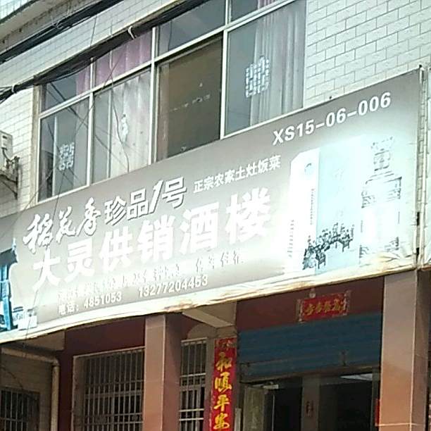 大灵供销酒楼