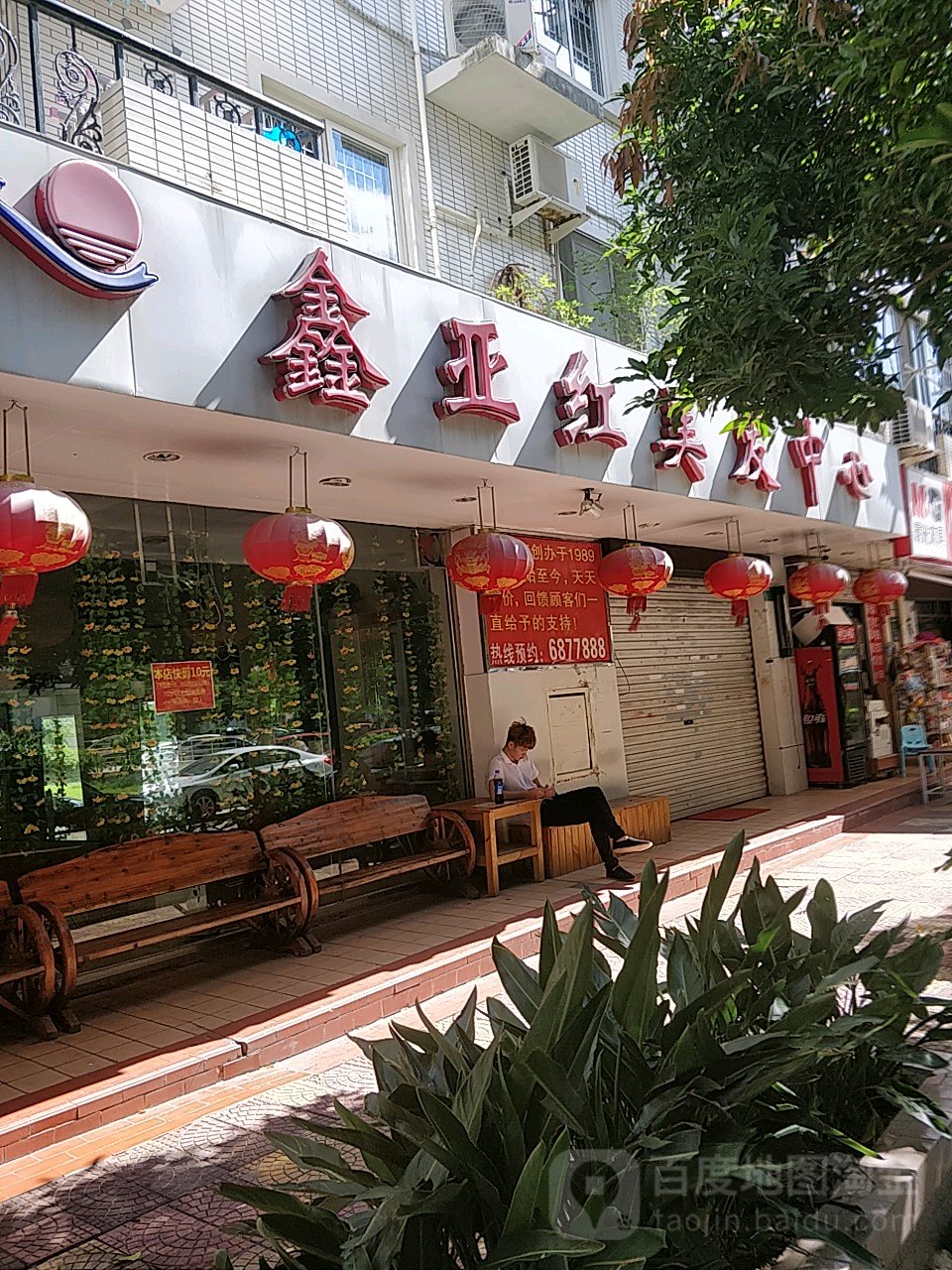 鑫亚红美发中戏(瑞景生活广场店)