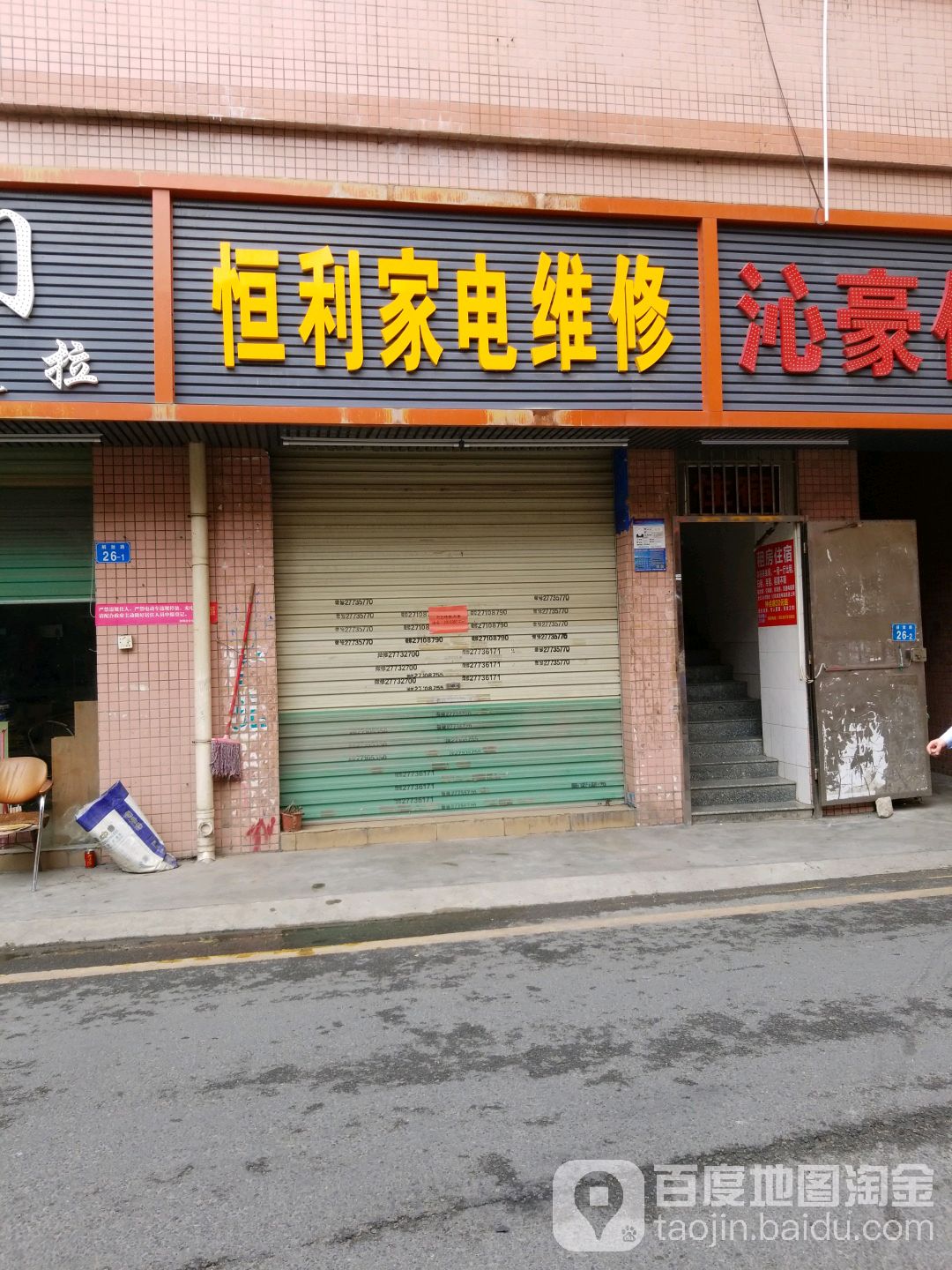 恒里家电维修
