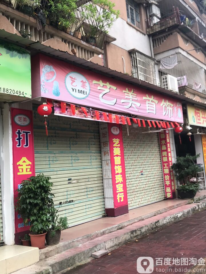 艺美珠宝