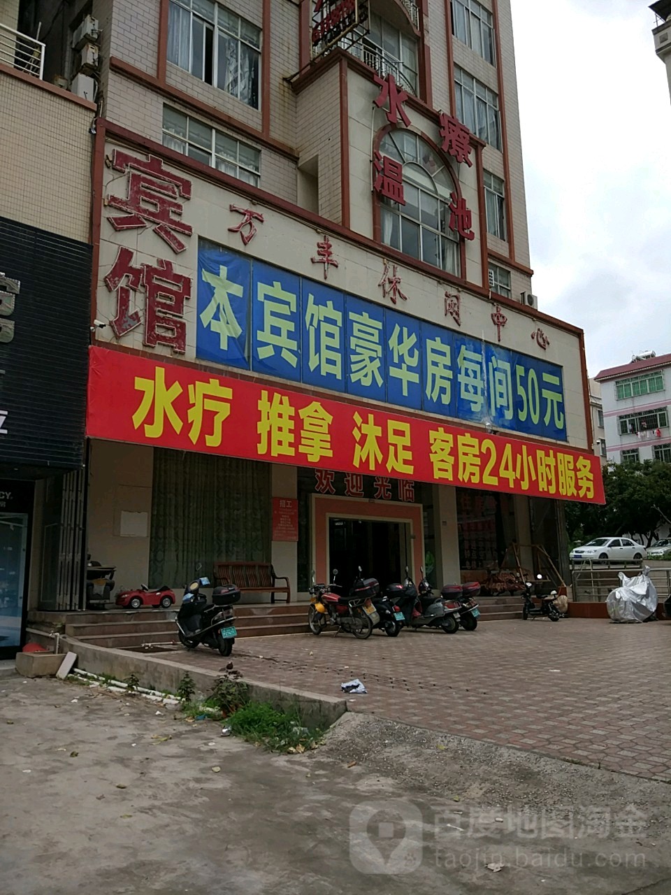 万丰休闲