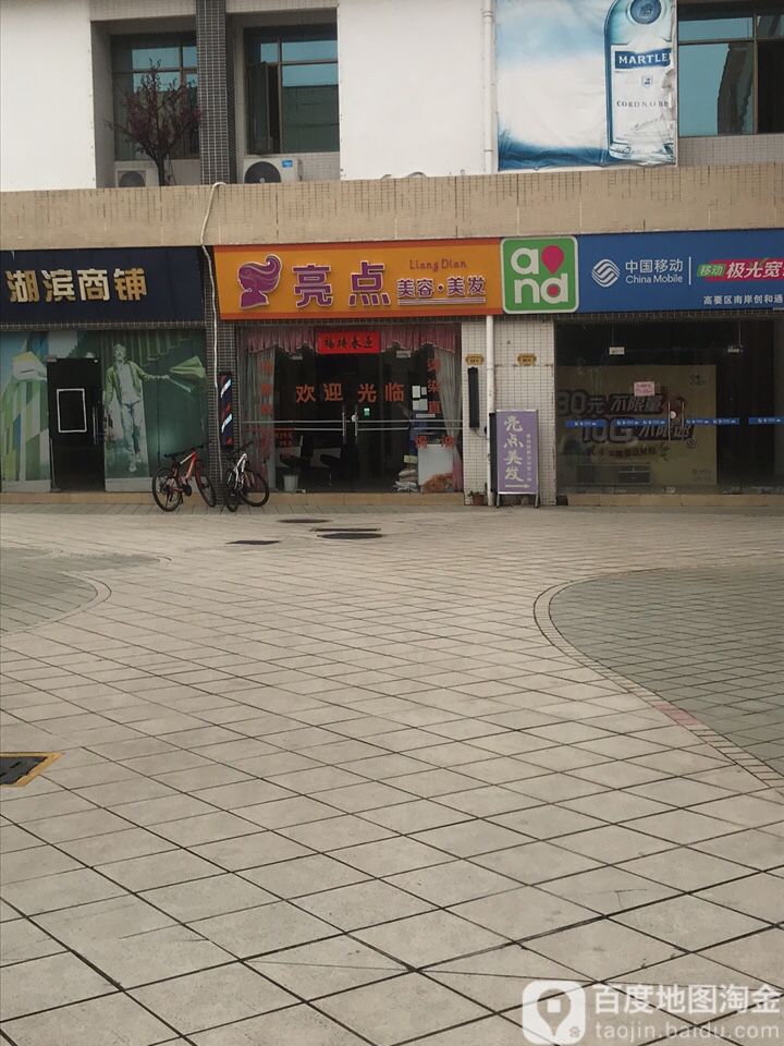 亮点美容美发(X438店)