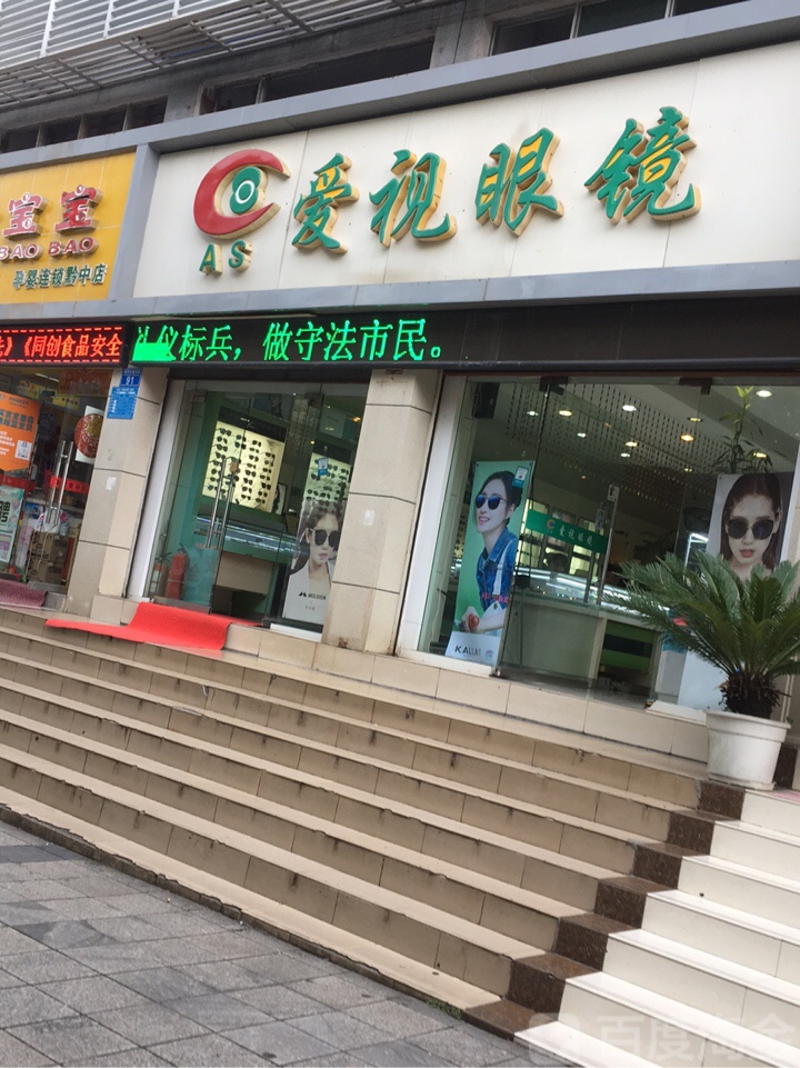 爱视眼镜(长征北路店)