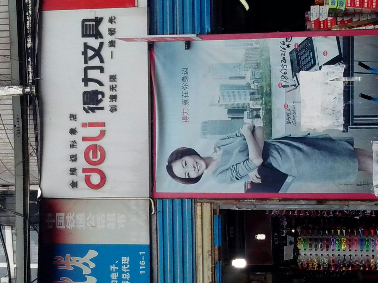得力文具(东明广场店)