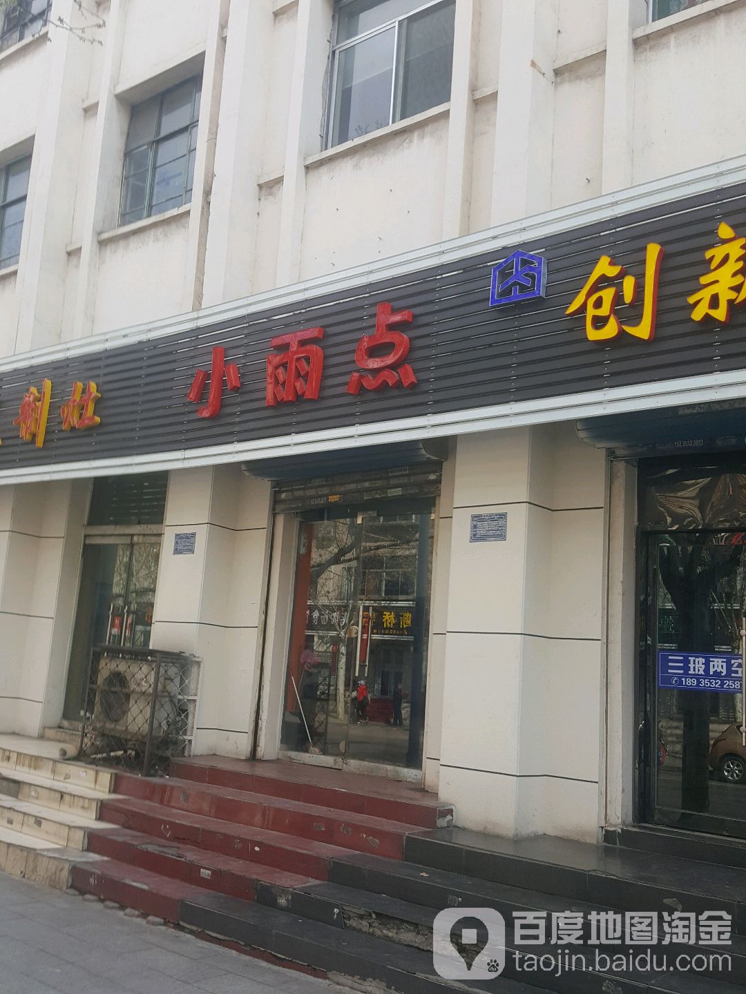 小雨点时尚造形(桃南东街店)