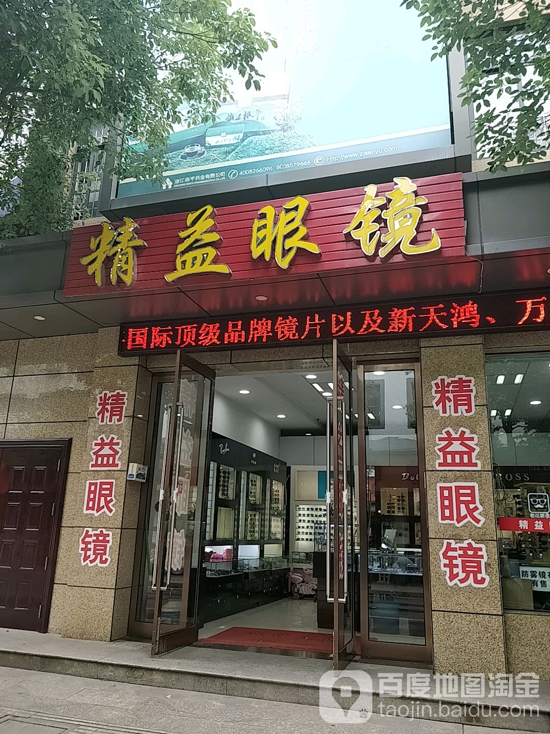 精益眼睛(建东中路店)