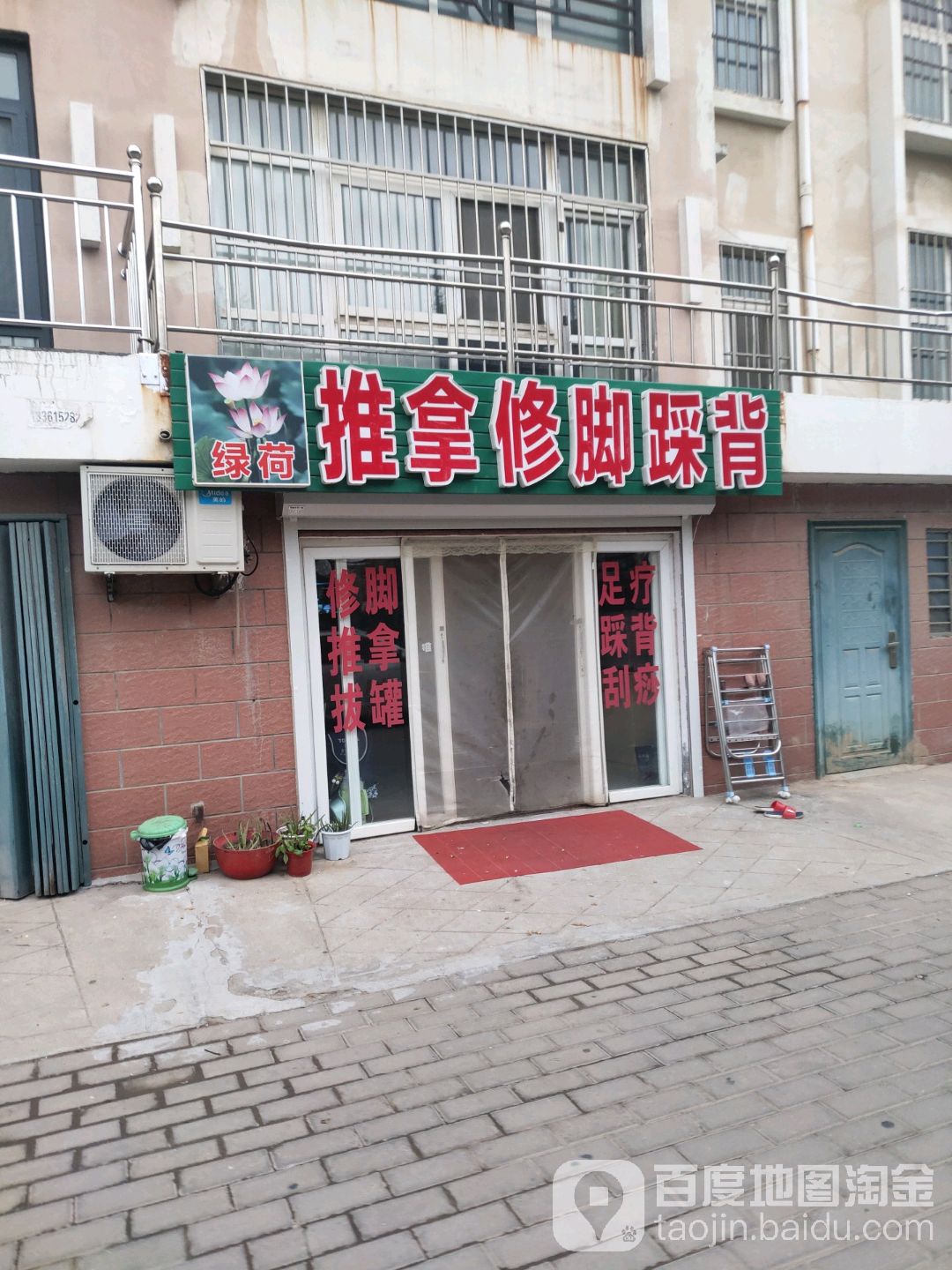 綠荷推拿修腳踩背