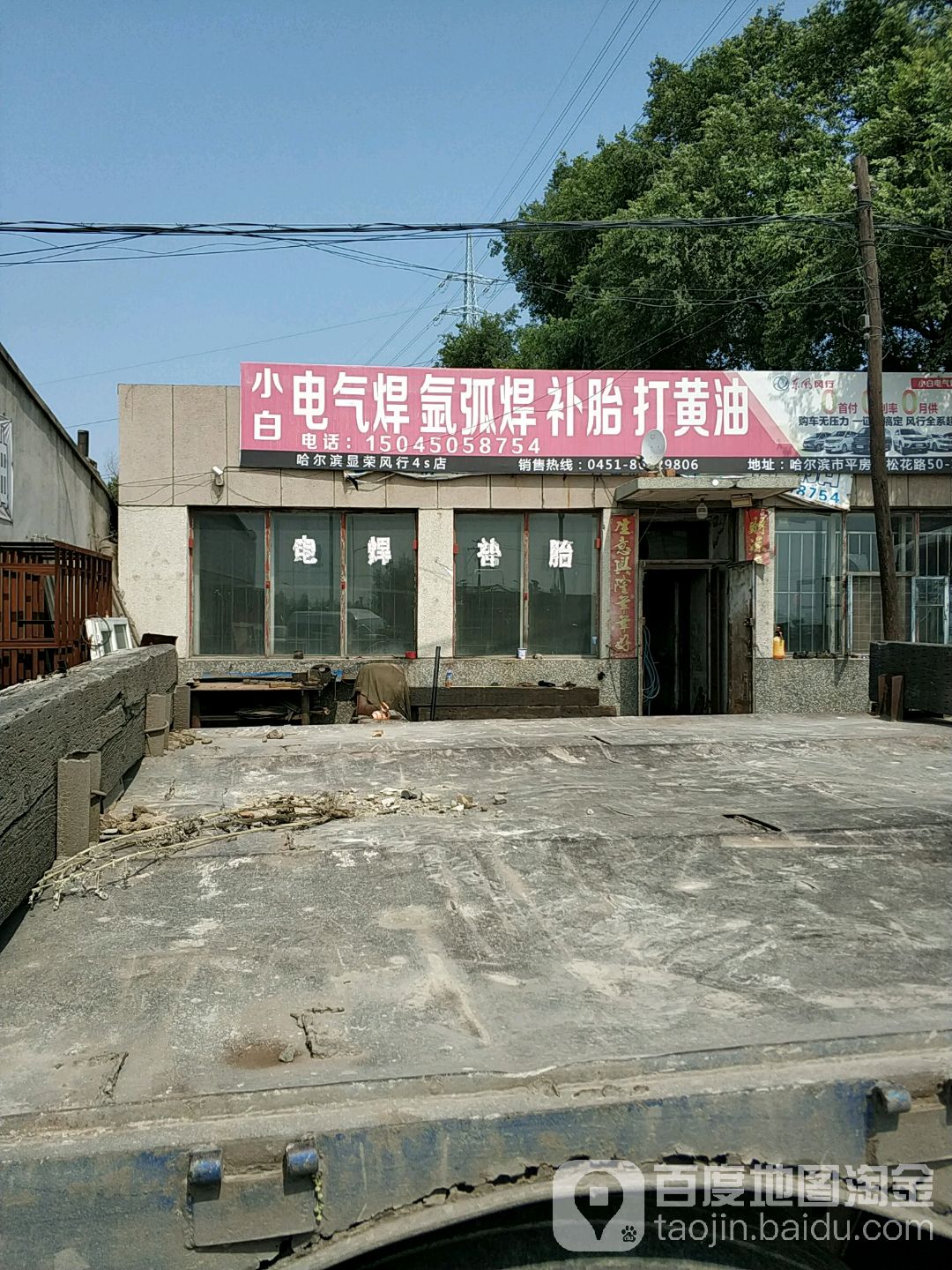小白电气焊氩弧焊补胎打黄油
