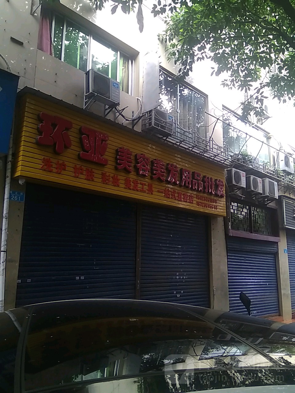 环亚美容美发用品批发