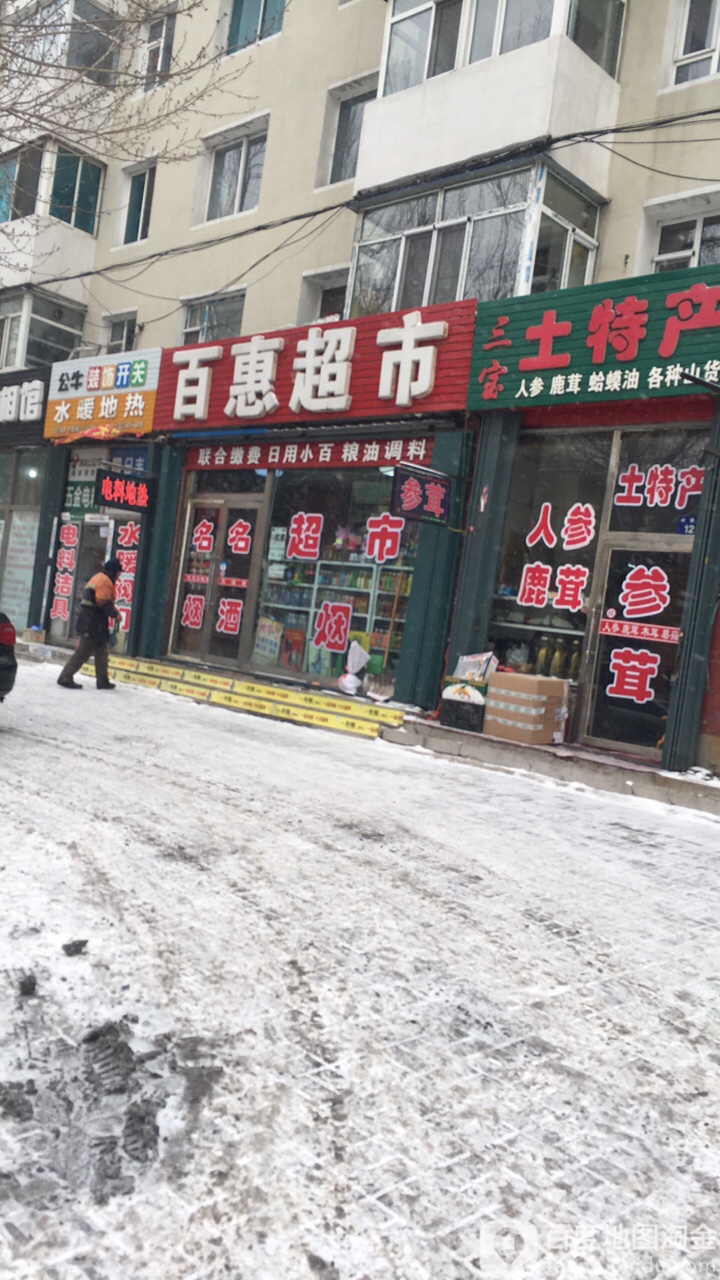 百惠超市(中康街店)