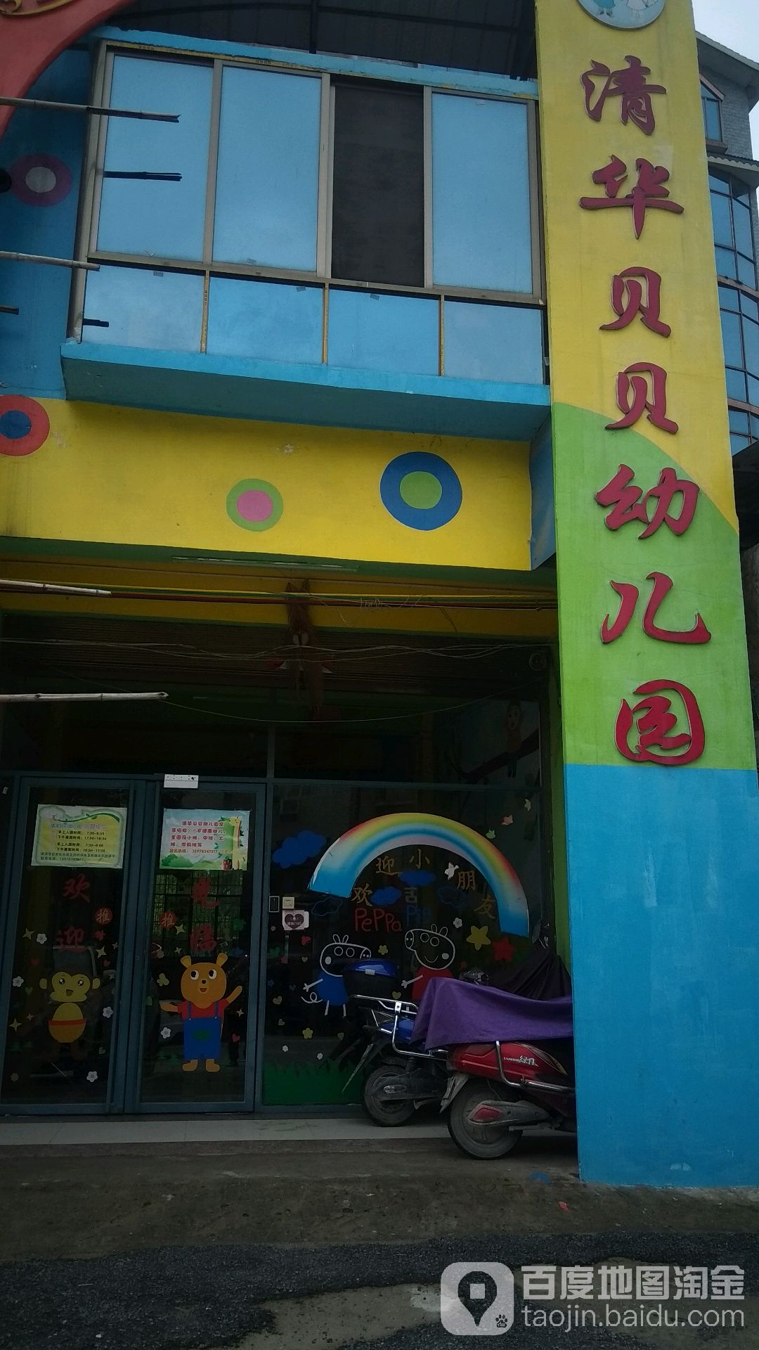 清华贝贝幼儿园的图片