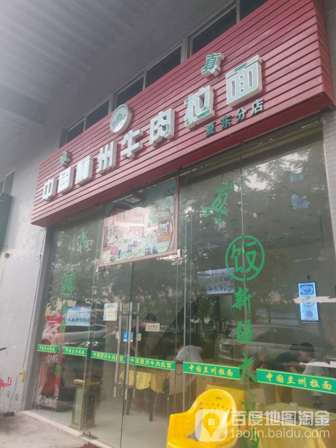 清真兰州拉面(石龙北路店)