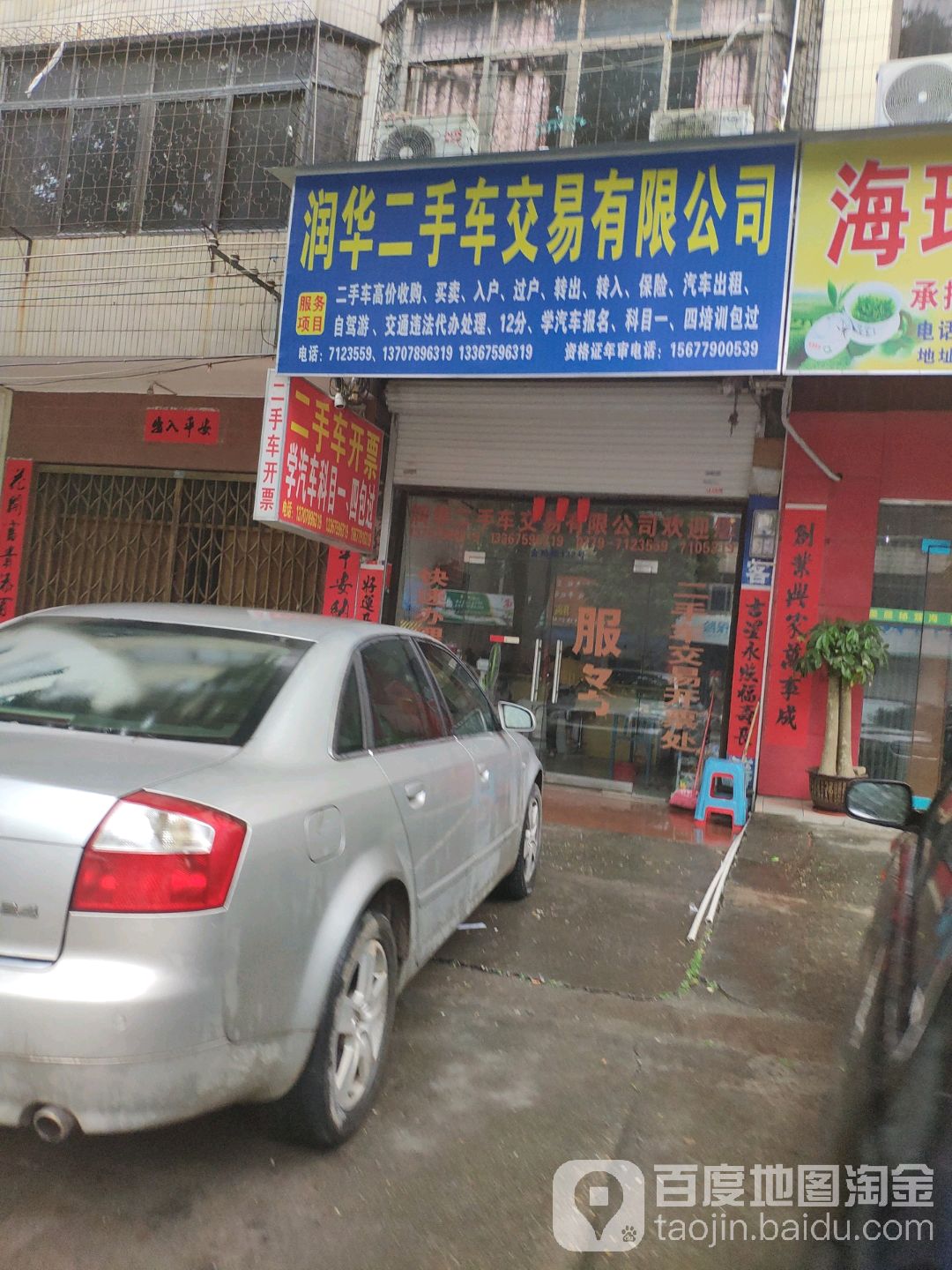 合浦县润华二手车交易有限公司