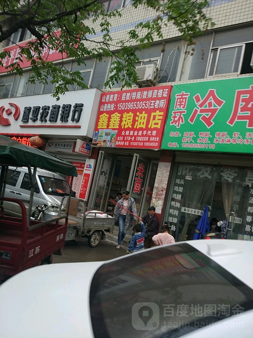 鑫鑫粮油店