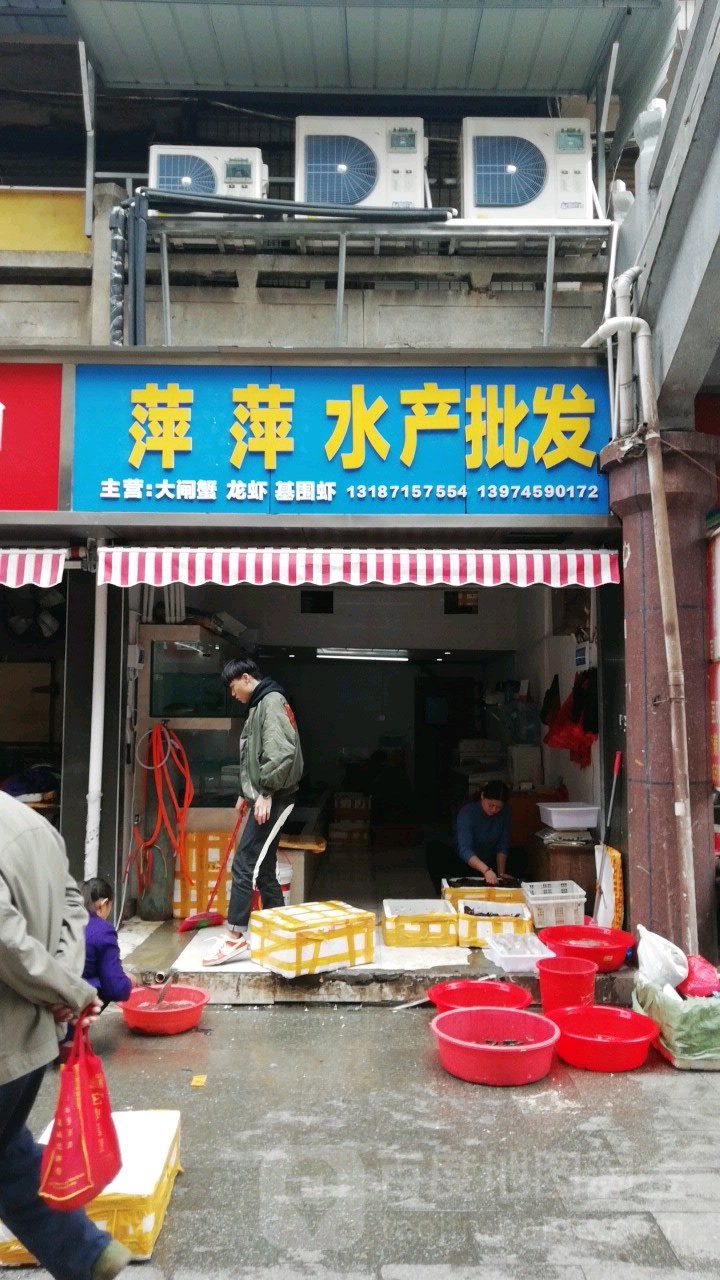 萍萍水产批发(怀化中心市场店)