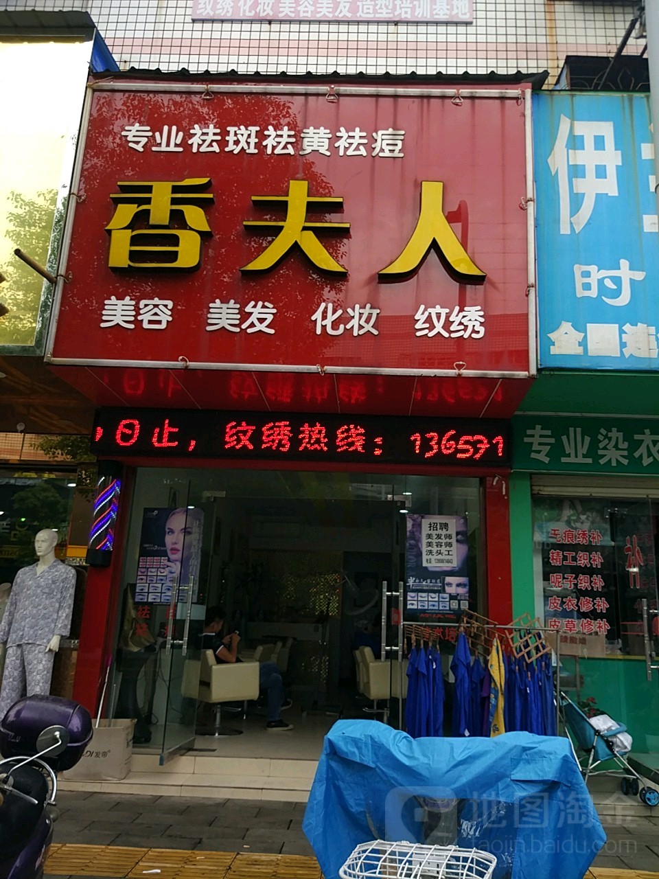 香夫人美荣美发