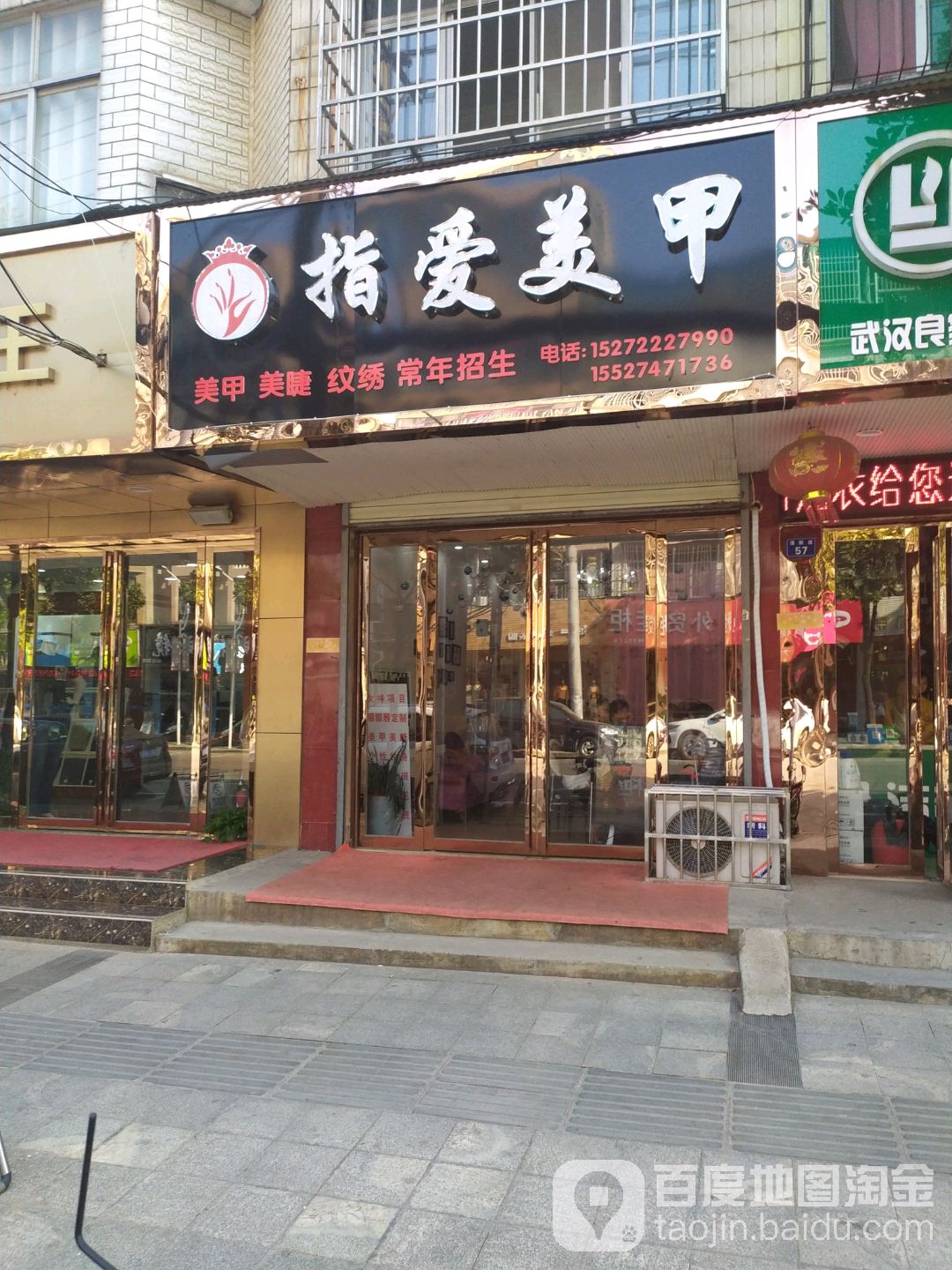 指爱美甲(滠新道店)