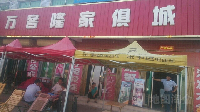 荥阳市崔庙镇万客隆家具城(兴华路店)