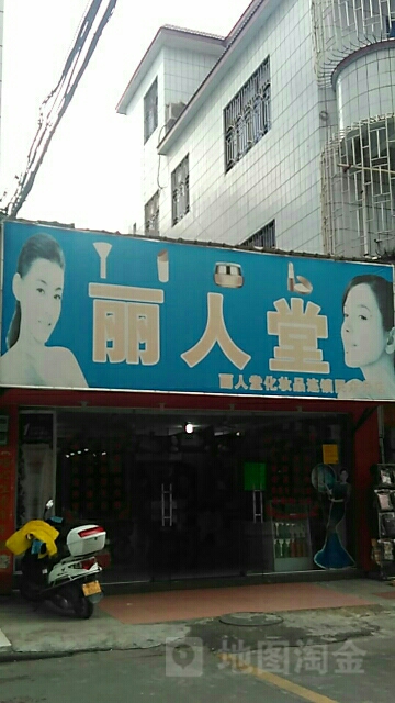 丽人堂化妆品(民众分店)