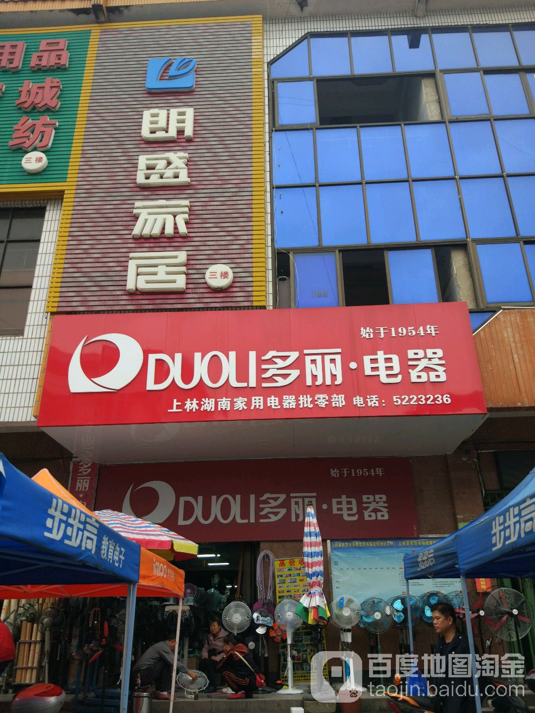 多丽电器(上林市场店)