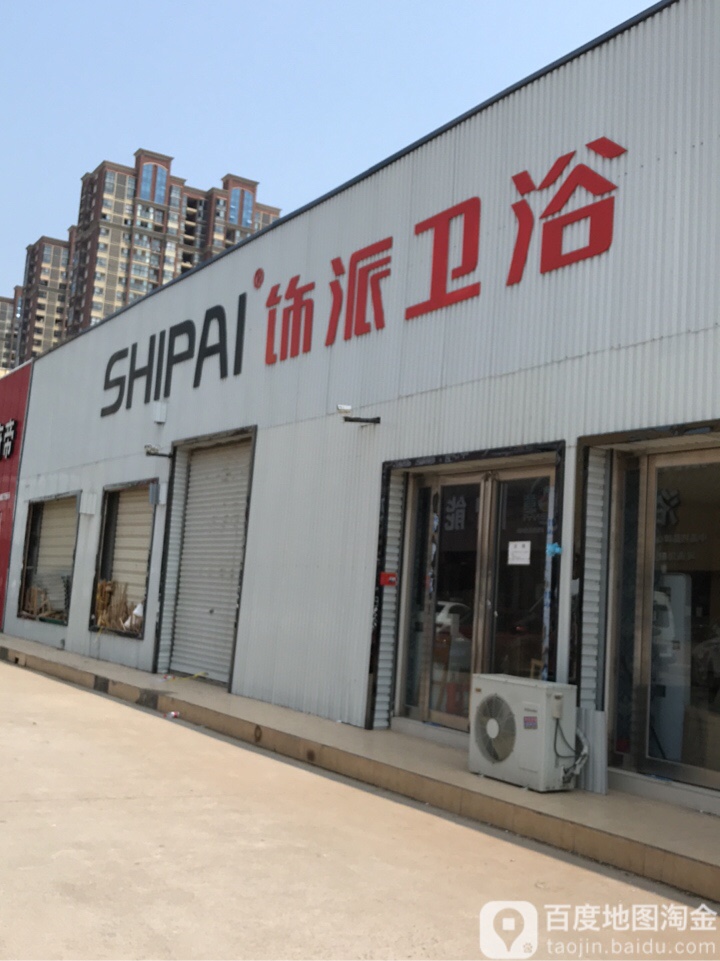 中牟县白沙镇饰派卫浴(白沙水暖洁具批发市场店)