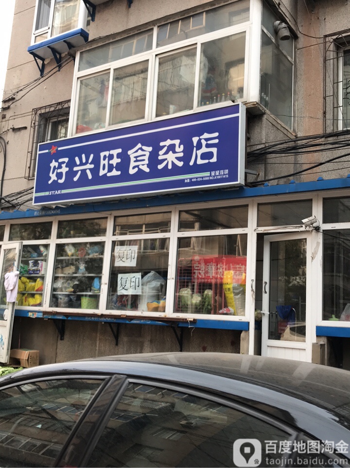 兴旺杂货店