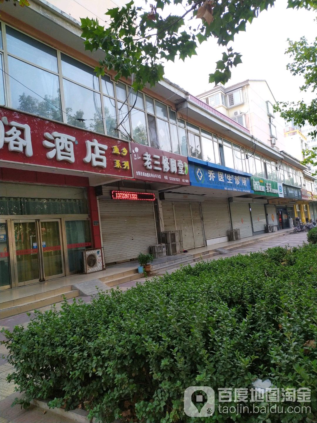 老三修脚堂(永年分店)