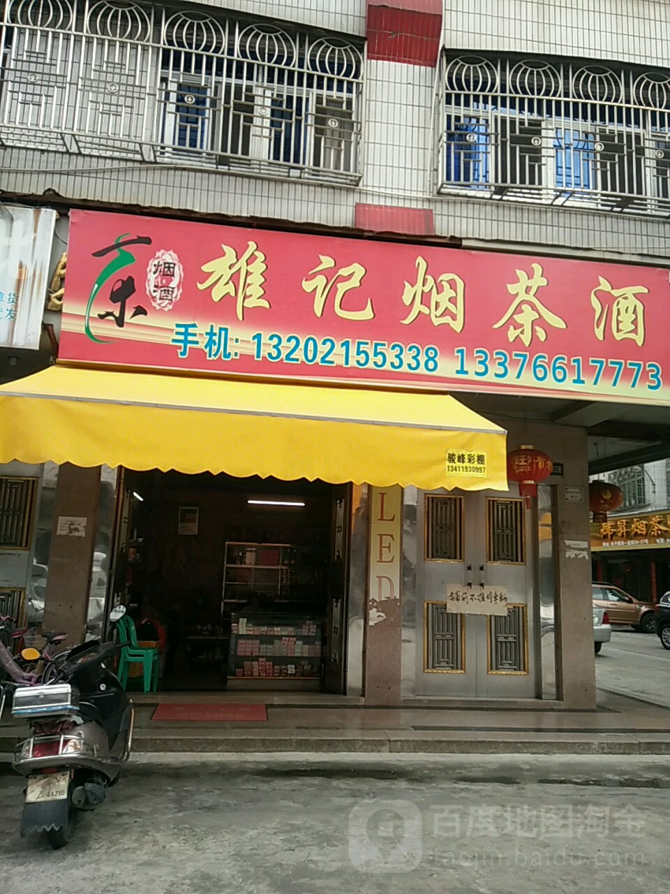 胸记烟茶酒