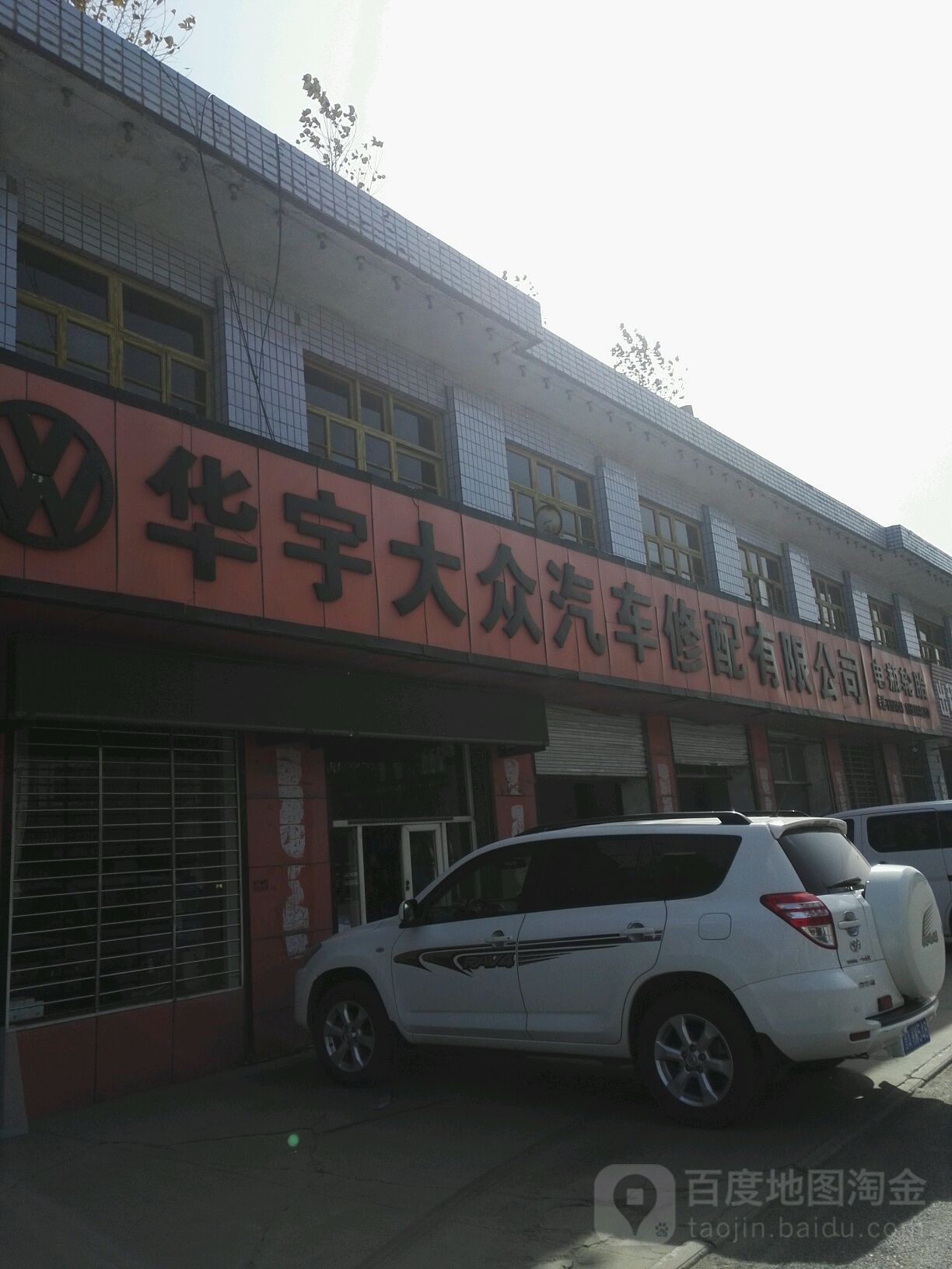 华宇大众汽车修理厂