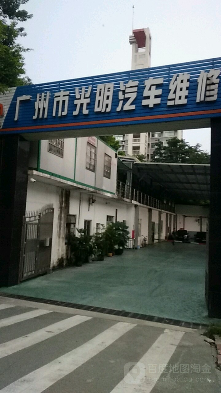 广州市光明汽车维修中心